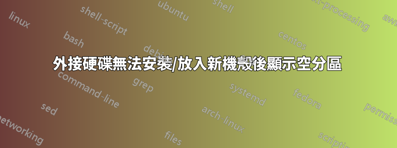 外接硬碟無法安裝/放入新機殼後顯示空分區