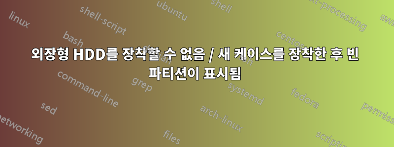 외장형 HDD를 장착할 수 없음 / 새 케이스를 장착한 후 빈 파티션이 표시됨