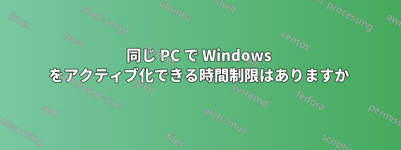 同じ PC で Windows をアクティブ化できる時間制限はありますか