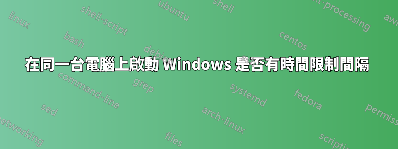 在同一台電腦上啟動 Windows 是否有時間限制間隔