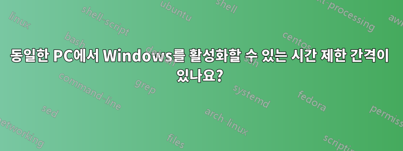 동일한 PC에서 Windows를 활성화할 수 있는 시간 제한 간격이 있나요?