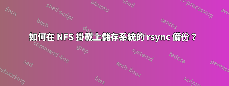 如何在 NFS 掛載上儲存系統的 rsync 備份？