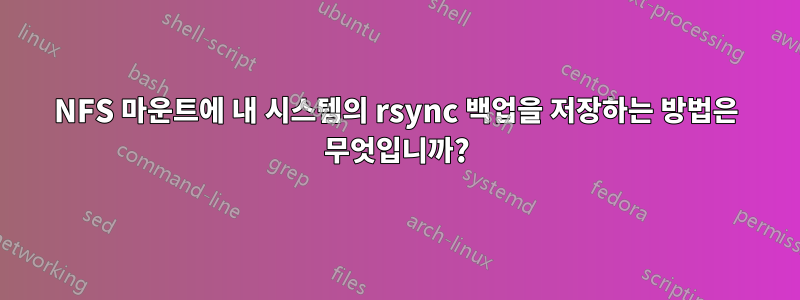 NFS 마운트에 내 시스템의 rsync 백업을 저장하는 방법은 무엇입니까?