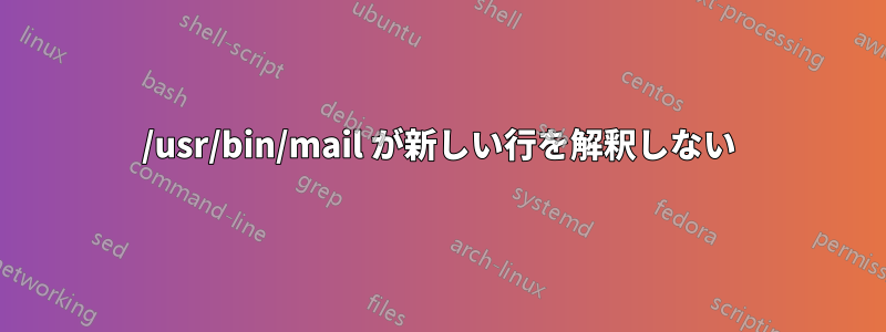 /usr/bin/mail が新しい行を解釈しない