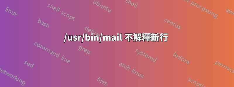 /usr/bin/mail 不解釋新行