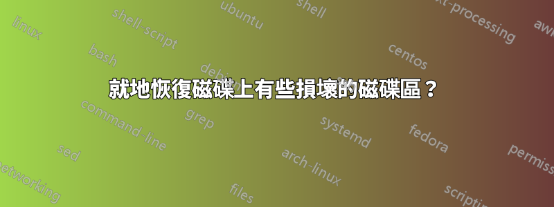 就地恢復磁碟上有些損壞的磁碟區？