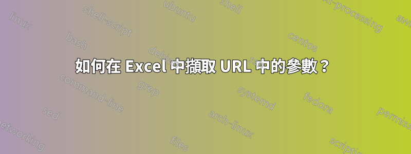 如何在 Excel 中擷取 URL 中的參數？