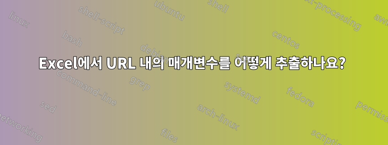 Excel에서 URL 내의 매개변수를 어떻게 추출하나요?