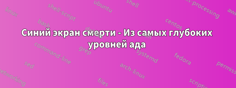 Синий экран смерти - Из самых глубоких уровней ада