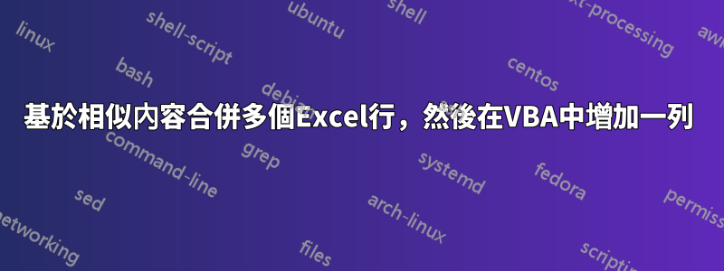 基於相似內容合併多個Excel行，然後在VBA中增加一列