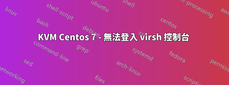 KVM Centos 7 - 無法登入 virsh 控制台