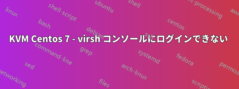 KVM Centos 7 - virsh コンソールにログインできない