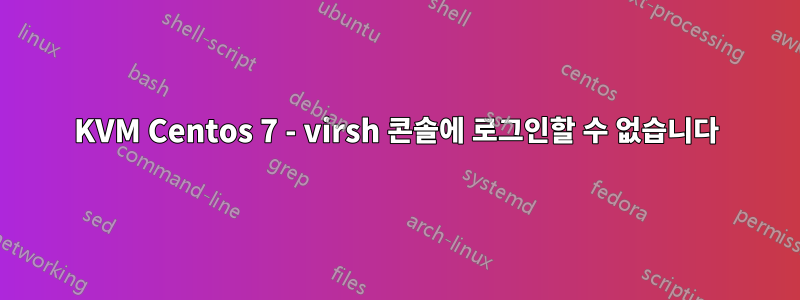 KVM Centos 7 - virsh 콘솔에 로그인할 수 없습니다
