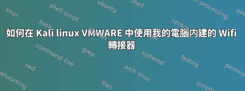 如何在 Kali linux VMWARE 中使用我的電腦內建的 Wifi 轉接器