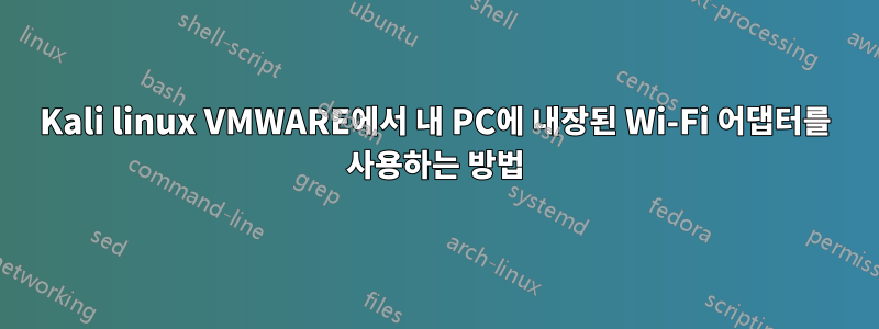 Kali linux VMWARE에서 내 PC에 내장된 Wi-Fi 어댑터를 사용하는 방법