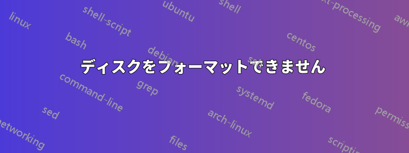 ディスクをフォーマットできません