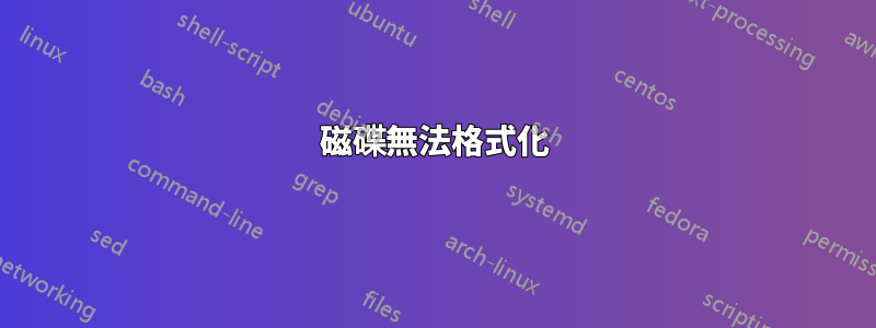 磁碟無法格式化