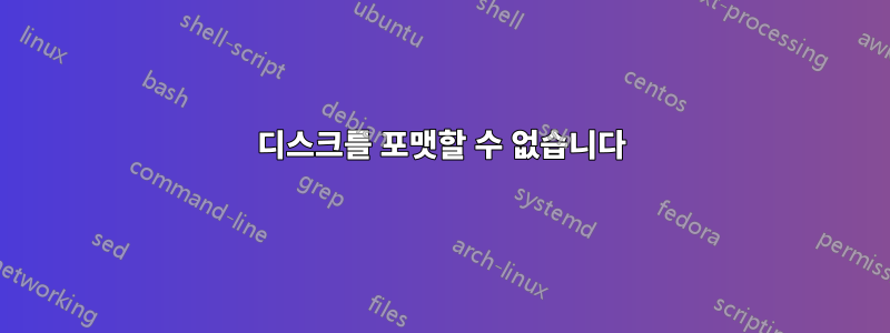 디스크를 포맷할 수 없습니다