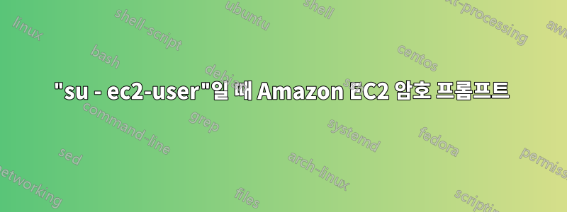 "su - ec2-user"일 때 Amazon EC2 암호 프롬프트