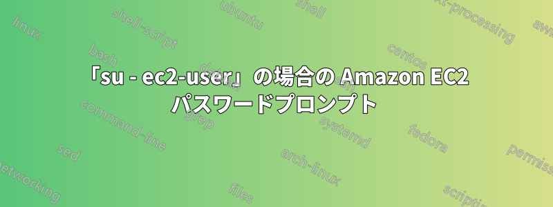 「su - ec2-user」の場合の Amazon EC2 パスワードプロンプト