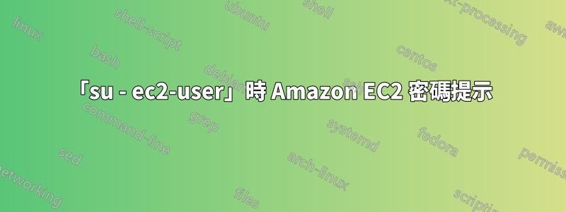 「su - ec2-user」時 Amazon EC2 密碼提示