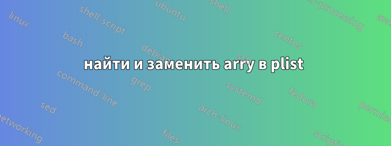 найти и заменить arry в plist