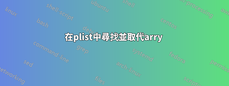 在plist中尋找並取代arry