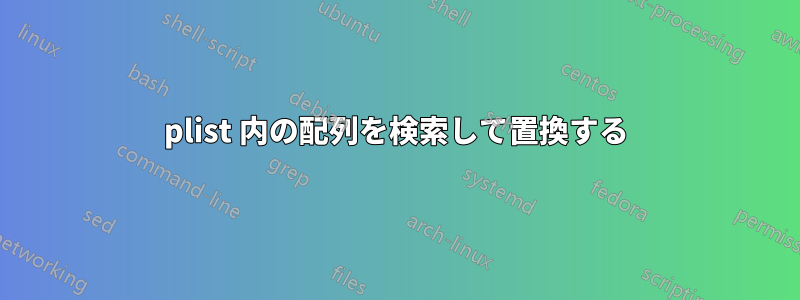 plist 内の配列を検索して置換する