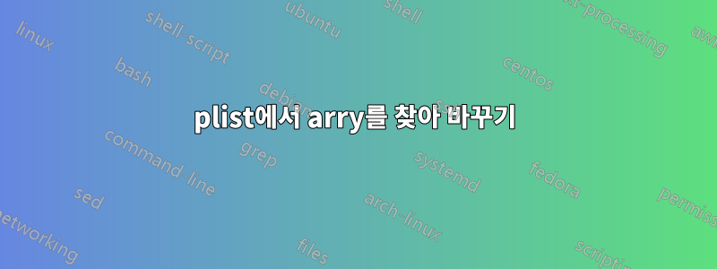 plist에서 arry를 찾아 바꾸기