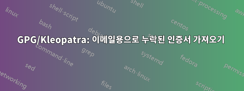 GPG/Kleopatra: 이메일용으로 누락된 인증서 가져오기