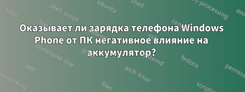 Оказывает ли зарядка телефона Windows Phone от ПК негативное влияние на аккумулятор?