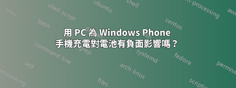 用 PC 為 Windows Phone 手機充電對電池有負面影響嗎？