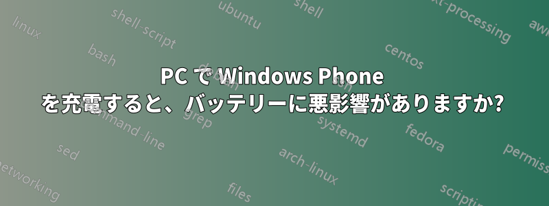 PC で Windows Phone を充電すると、バッテリーに悪影響がありますか?