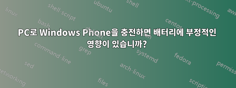 PC로 Windows Phone을 충전하면 배터리에 부정적인 영향이 있습니까?