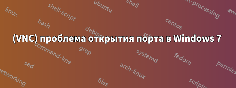 (VNC) проблема открытия порта в Windows 7