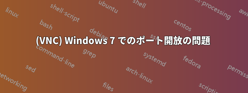 (VNC) Windows 7 でのポート開放の問題