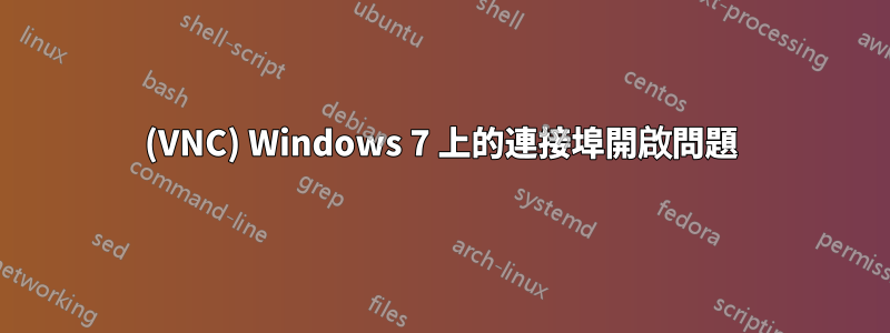 (VNC) Windows 7 上的連接埠開啟問題