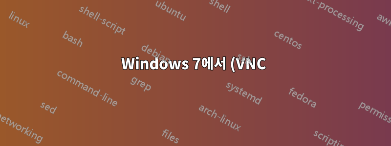 Windows 7에서 (VNC) 포트 열기 문제