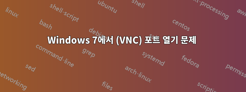 Windows 7에서 (VNC) 포트 열기 문제