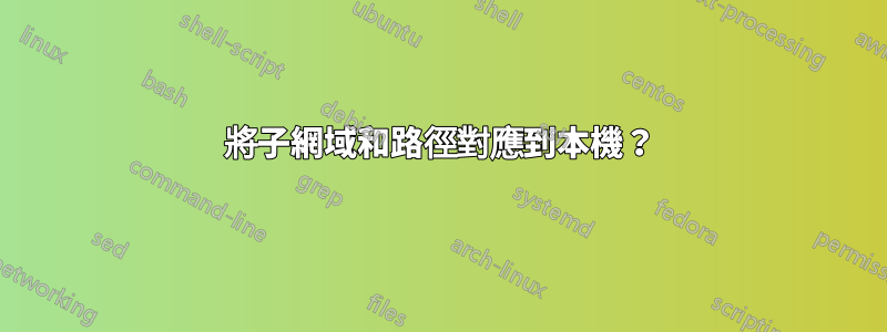 將子網域和路徑對應到本機？