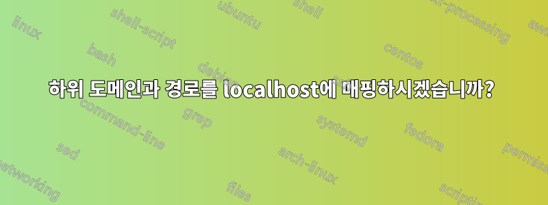 하위 도메인과 경로를 localhost에 매핑하시겠습니까?