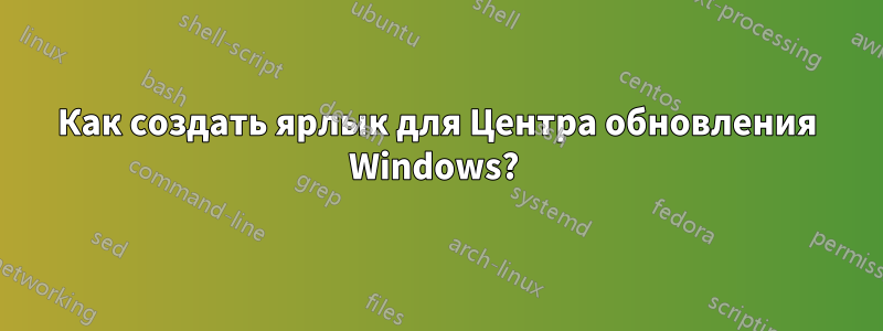 Как создать ярлык для Центра обновления Windows? 