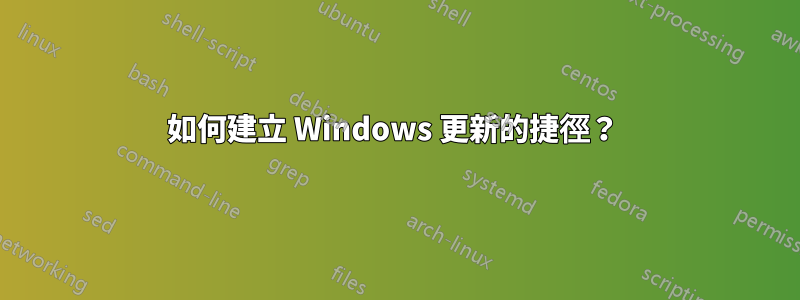 如何建立 Windows 更新的捷徑？ 