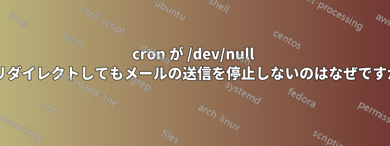 cron が /dev/null にリダイレクトしてもメールの送信を停止しないのはなぜですか?