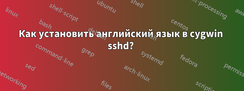 Как установить английский язык в cygwin sshd?