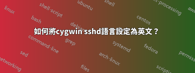 如何將cygwin sshd語言設定為英文？