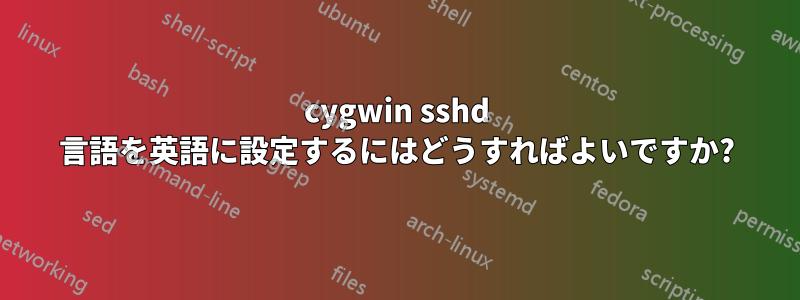 cygwin sshd 言語を英語に設定するにはどうすればよいですか?