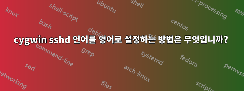 cygwin sshd 언어를 영어로 설정하는 방법은 무엇입니까?