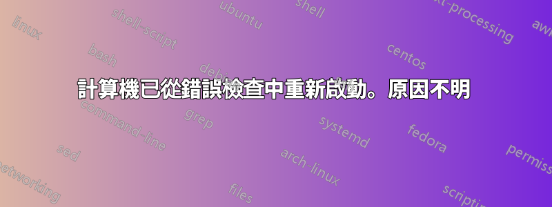 計算機已從錯誤檢查中重新啟動。原因不明