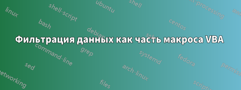 Фильтрация данных как часть макроса VBA